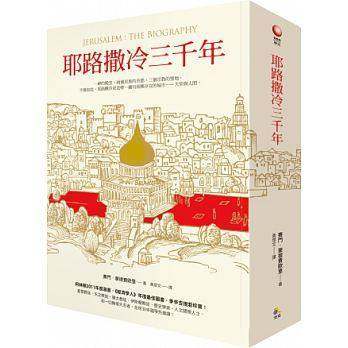 现货 台版 耶路撒冷三千年 港台原版精装 Jerusalem The Biography 3000年历史 基督教伊斯兰教圣城 三千年沧桑变迁 究竟 人文史地