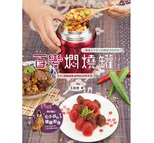 预售 王佳萱百变焖烧罐料理上优文化 原版进口书 饮食