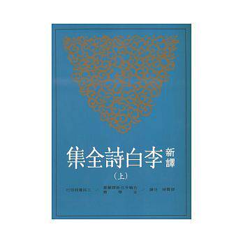 预售 新译李白诗全集(上) 港台 郁贤皓注释 三民 中国文学 唐诗经典 原版进口书 文学小说