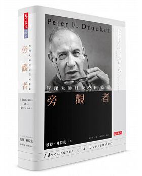在途 旁观者管理大师杜拉克回忆录(经典精装版) 彼得 杜拉克 天下文化出版彼得·德鲁克（Peter F.Drucker） 原版进口书 商业理财