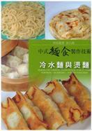 预售 第九辑[中式面食制作技术]（冷水面与烫面）内容图片中华谷类 原版进口书 饮食