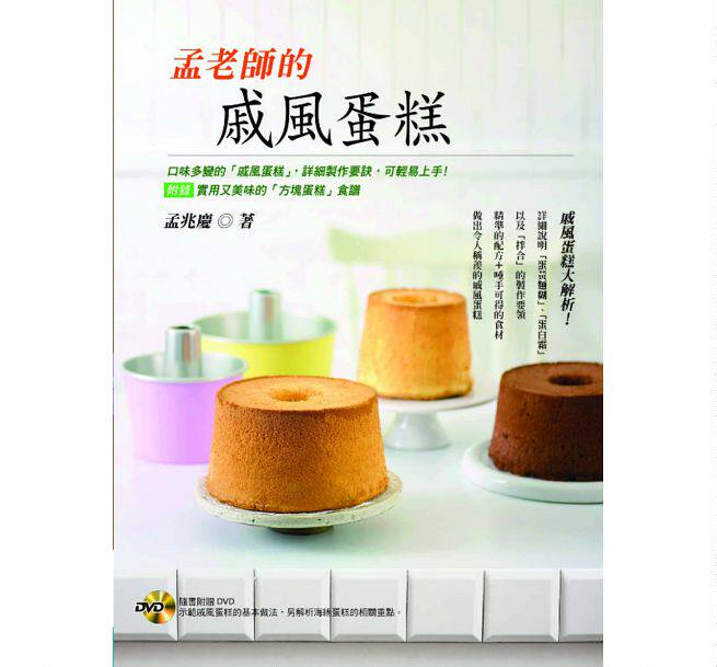 预售 孟老师的戚风蛋糕【附DVD】 16[叶子][孟兆庆] 原版进口书 饮食