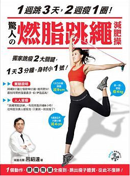 预售 吕绍达1周跳3天 2周瘦1圈！惊人的燃脂跳绳减肥操 原版进口书 医疗保健