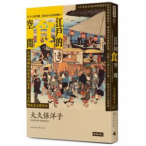 预售 江户的食空间从街头摊贩到将军的餐桌 日本料理就是这么来的 原版进口书 人文史地
