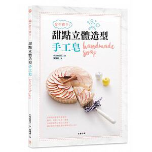 现货 爱不释手！甜点立体造型手工皂以做甜点的心情加入创意 笛藤 原版进口书 生活风格