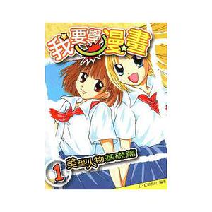 预售 我要学漫画1美型人物基础篇 北星 C.C动漫社 原版进口书 艺术设计