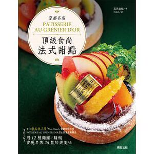 预售 京都名店PATISSERIE AU GRENIER D’OR食尚法式甜点 原版进口书 饮食