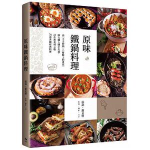 现货 原味铁锅料理由『王子厨诣』X『餐盘上的画家』17 悅知文化 原版进口书 饮食