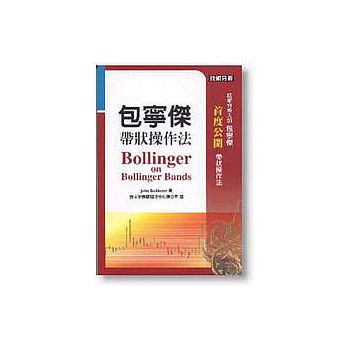 预售 包宁杰带状操作法 John Bollinger 寰宇 原版进口书 商业理财