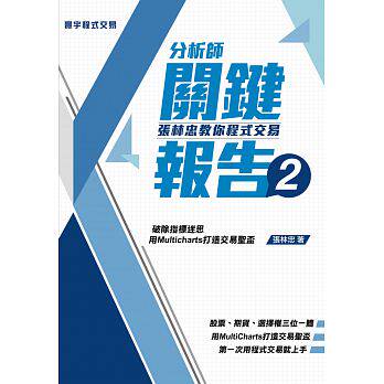 预售 分析师关键报告2 张林忠教你程序交易 台版寰宇 Multicharts 原版进口书 商业理财