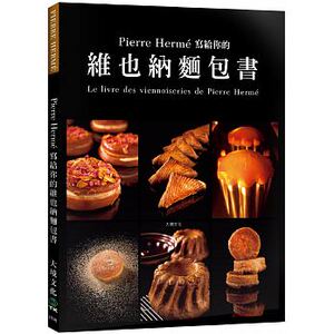 现货 Pierre Hermé 写给你的维也纳面包书29道精选 17[大境] 原版进口书 饮食