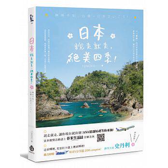 预售 日本说走就走 绝美四季！ 17[酿出版][TOMOKO] 原版进口书 旅游