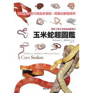 现货 Go!!Suzuki玉米蛇超图鉴：简单了解玉米蛇的饲养要诀台湾东贩 玉米蛇饲养教程指南 原版进口书 自然科普