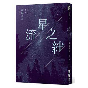 现货 东野圭吾流星之绊(经典回归版)独步 原版进口书 文学小说