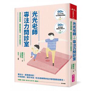 预售 廖笙光光光老师专注力问诊室 17 [亲子天下] 原版进口书 亲子教养