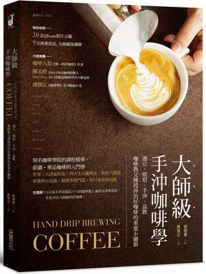 预售 大师级手冲咖啡学选豆?烘焙?手冲?品饮16 原版进口书 饮食 采实文化