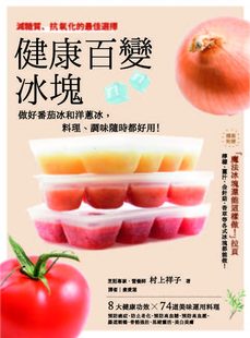 健康百变冰块做好西红柿冰和洋葱冰 出色 料理 医疗保健 调味 预售