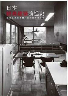 现货 日本经典建筑演进史建筑史学家导览49位大师奇迹名作 原版进口书 艺术设计