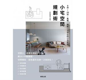 预售 小宅空间规划术9坪～25坪 风格、机能一次到位的小宅装修 原版进口书 艺术设计