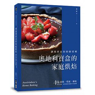 厨房里 家庭烘焙让我留在你 中国台湾广厦 原版 饮食 预售 进口书 奥地利宝盒