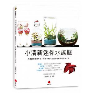 预售 小清新迷你水族瓶 用喜欢的玻璃杯罐、水草小虾 打造自给自足的水底生态 原版进口书 生活风格