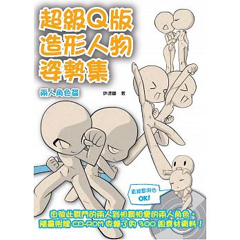 预售超级Ｑ版造形人物姿势集两人角色篇(附CD-ROM)北星原版进口书艺术设计