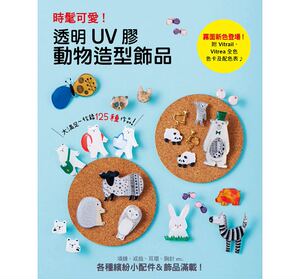 预售 时髦可爱！透明UV胶动物造型饰品项鍊、戒指、耳环、胸针 原版进口书 生活风格