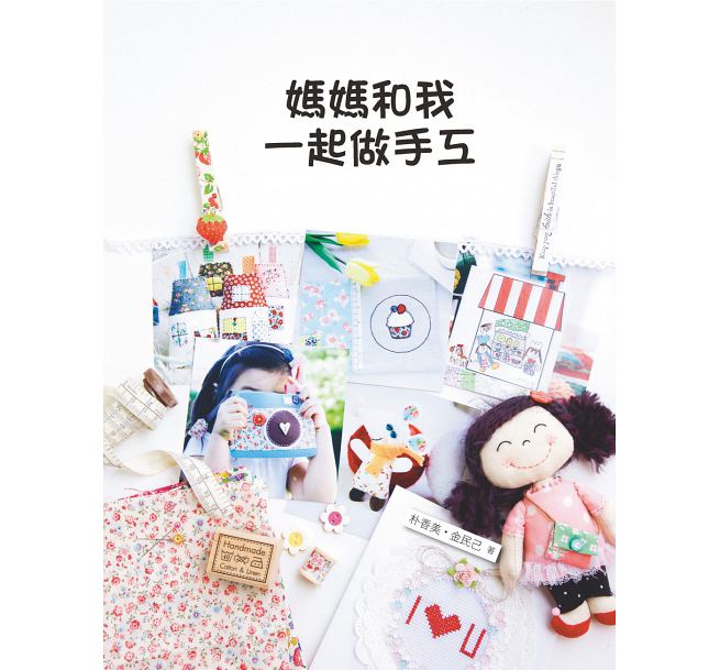 预售 妈妈和我一起做手工 北星 原版进口书 生活风格