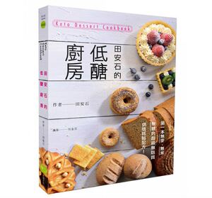 现货 田安石的低糖厨房 不用面粉、不用糖的烘焙方法 低糖烘培食谱 低糖饮食 低糖甜点烘培书 医疗保健 原版进口书