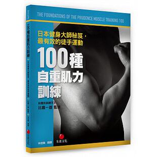 预售 100种自重肌力训练日本健身大师秘籍 有效的徒手运动 原版进口书 生活风格