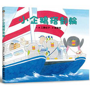 预售 小企鹅搭邮轮 工藤纪子 小鲁文化 原版进口书 童书/青少年文学