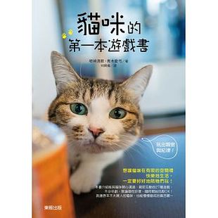 原版 进口书 第一本游戏书：玩出亲密与纪律 台湾东贩 猫咪 生活风格 现货