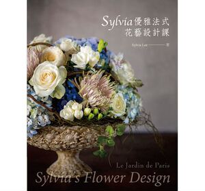 预售 台版 Sylvia优雅法式花艺设计课 Sylvia Lee 喷泉文化馆 原版进口书 生活风格