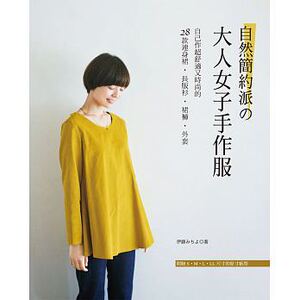 预售 伊藤みちよ/监修自然简约派的大人女子手作服雅书堂 原版进口书 生活风格