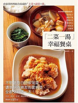 预售  松本忠子「二菜一汤」幸福餐桌：不管是每日的家常菜、还是招待亲友的宴客菜，全都交给这一本！》瑞升 原版进口书 饮食