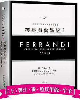 预售 FERRANDI斐杭狄法国高等厨艺学校－经典厨艺圣 Ⅰ（上册）17大境 饮食
