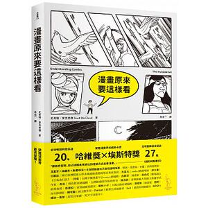 现货 漫画原来要这样看 史考特?麦克劳德 爱米粒 原版进口书 艺术设计