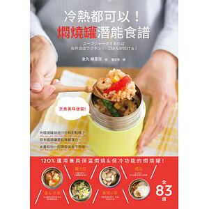 现货 金丸绘里加冷热都可以！焖烧罐潜能食谱 原版进口书 饮食 三悦文化