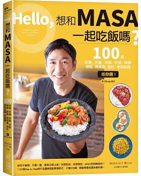 预售 Hello 想和MASA一起吃饭吗？100道炒饭、丼饭 17[日日] 原版进口书 饮食