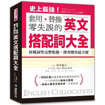 现货原版进口英文搭配词大全：套用替换零失误19000种用法 各种词性完整收录 即查即用最方便 国际学村 冢本伦久 英语 繁体