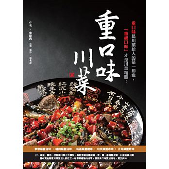 预售 重口味川菜重口味是川菜给人的*一印象 15[赛尚] 饮食