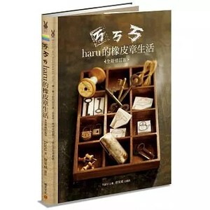 预售 ㄎㄎㄎ?haru的橡皮章生活（全新修订版）积木 原版进口书 生活风格