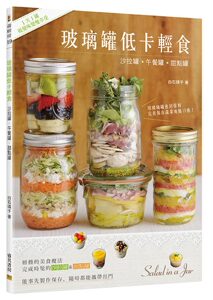 现货 玻璃罐低卡轻食1天1罐 视觉味觉双享受 16[活动] 邦联文化特惠书 原版进口书 饮食
