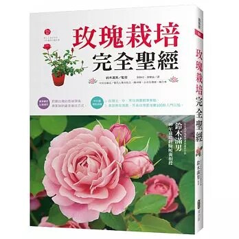 预售 铃木满男玫瑰栽培完全圣 麦浩斯 16 生活风格