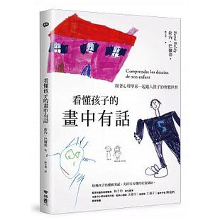 台版 心理励志 画中有话跟着心理学家一起进入孩子 进口书 原版 联经 荷内.巴尔第 港台 涂鸦世界 看懂孩子 预售