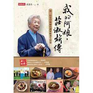 预售 我的阿娘 庄淑旂传*一位女中医师的*宝级养生智慧 庄寿美 医疗保健 原版进口书