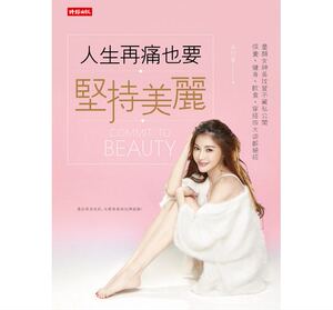 预售 人生再痛也要坚持美丽 时报出版 原版进口书 生活风格