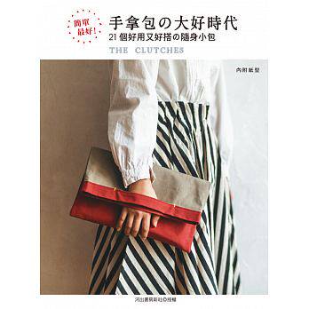 预售 简单好！手拿包的大好时代21个好用又好搭的随身小包 原版进口书 生活风格