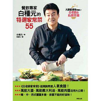 预售 餐饮专家白种元的黄金比例 特选家常菜55 17[东贩] 原版进口书 饮食|msdalam kategori buku/Magazine/akhbar, Buku yang diimport (termasuk Hong Kong dan Taiwan), Gaya hidup buku asal - dari Buy2taobao.com untuk memberikan perkhidmatan ejen Taobao profesional membeli