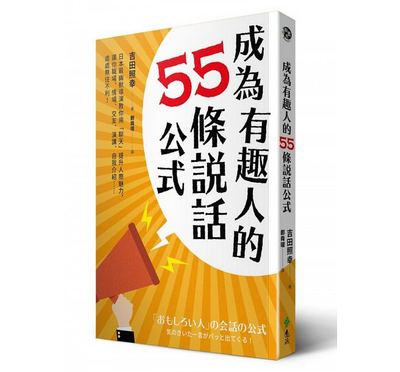 预售 成为有趣人的55条说话公式 日本最幽默导演教你用「聊天」提升人际魅力 港台原版 吉田照幸 远流 人际关系 沟通